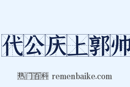 代公庆上郭帅是什么意思的图片